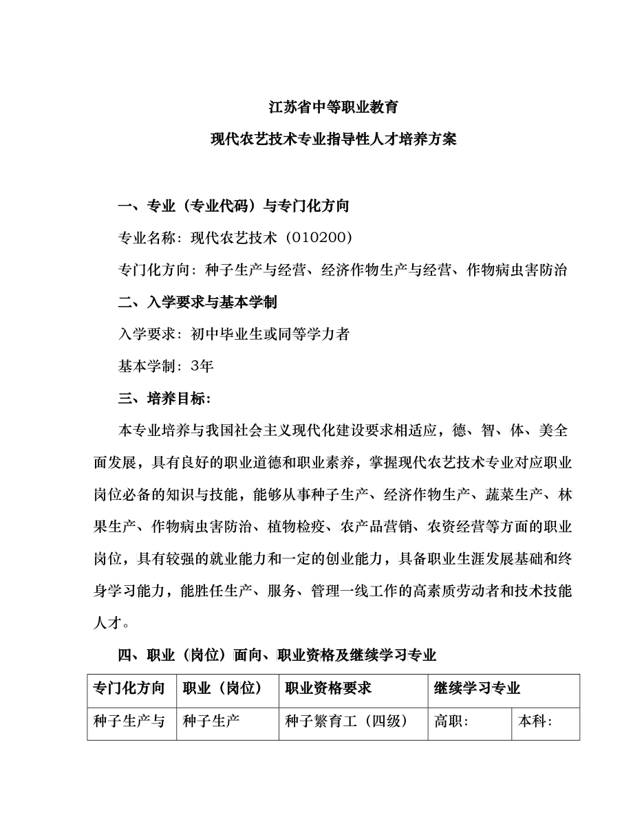 中等职业教育现代农艺技术专业指导性人才培养方案_第1页