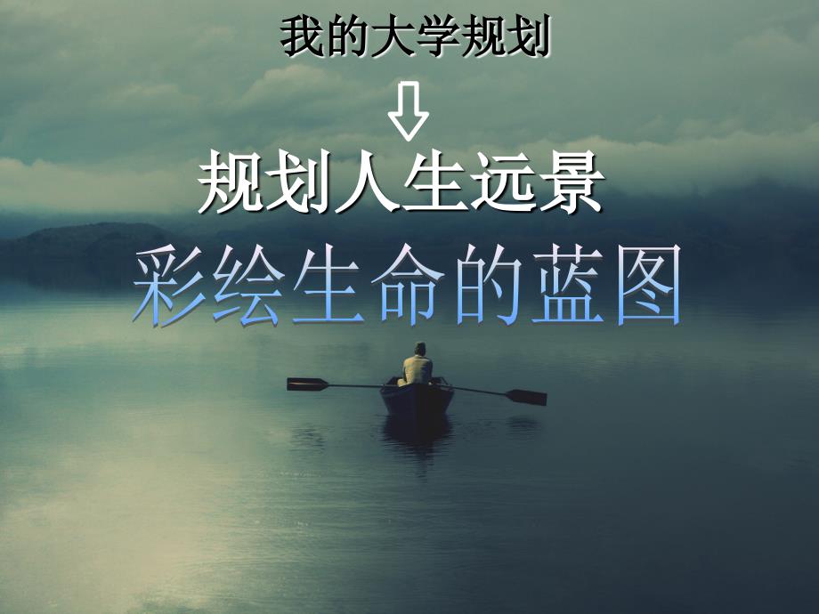 我的大学规划_第1页