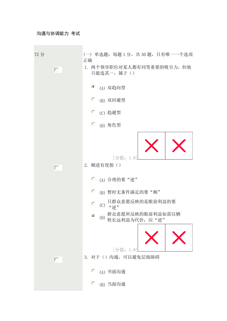 沟通与协调能力-考试20130614-72分 常州_第1页