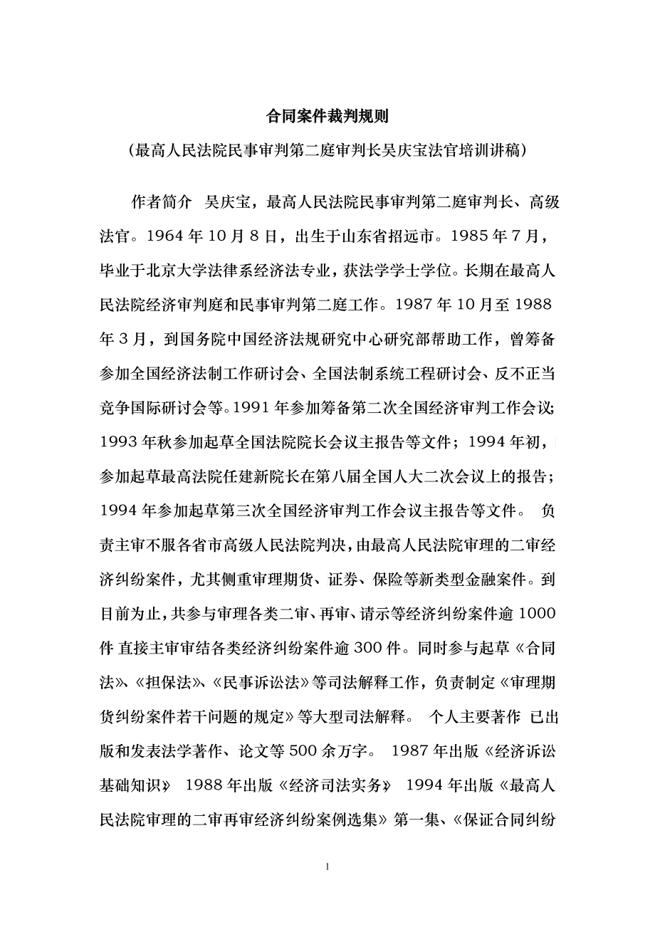 [吴庆宝法官培训讲稿]+-+合同桉件裁判规则_第1页