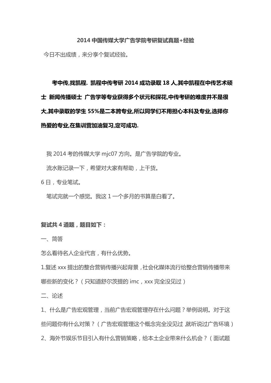 2014中国传媒大学广告学院考研复试真题经验_第1页