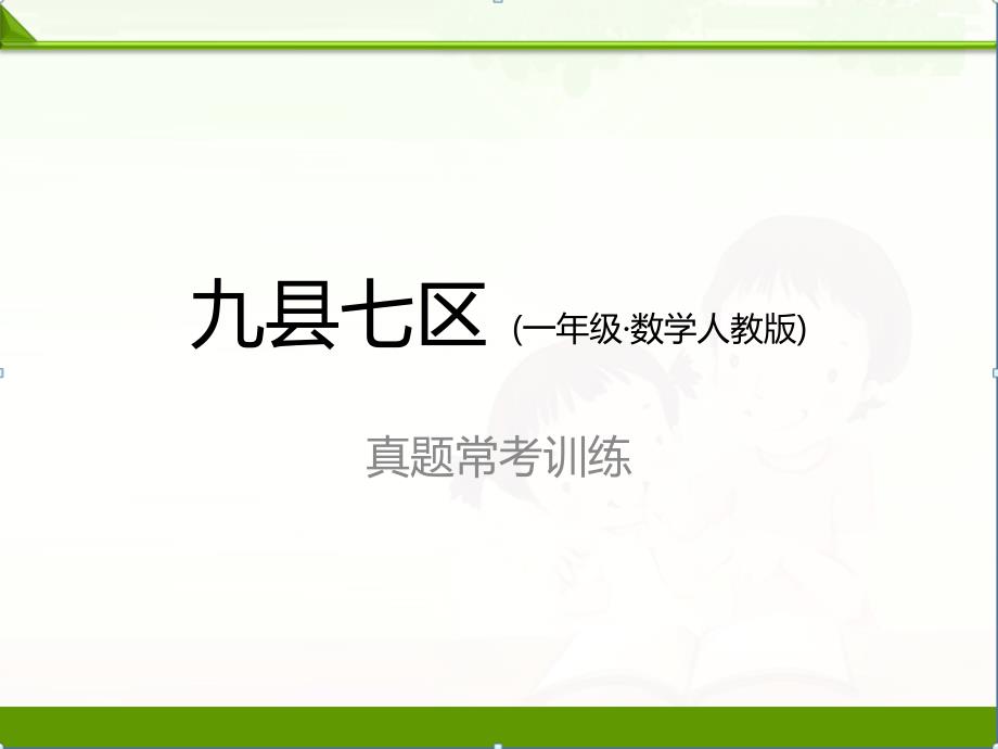 最新人教版小学数学一年级下册第二学期课件：真题常考训练_第1页