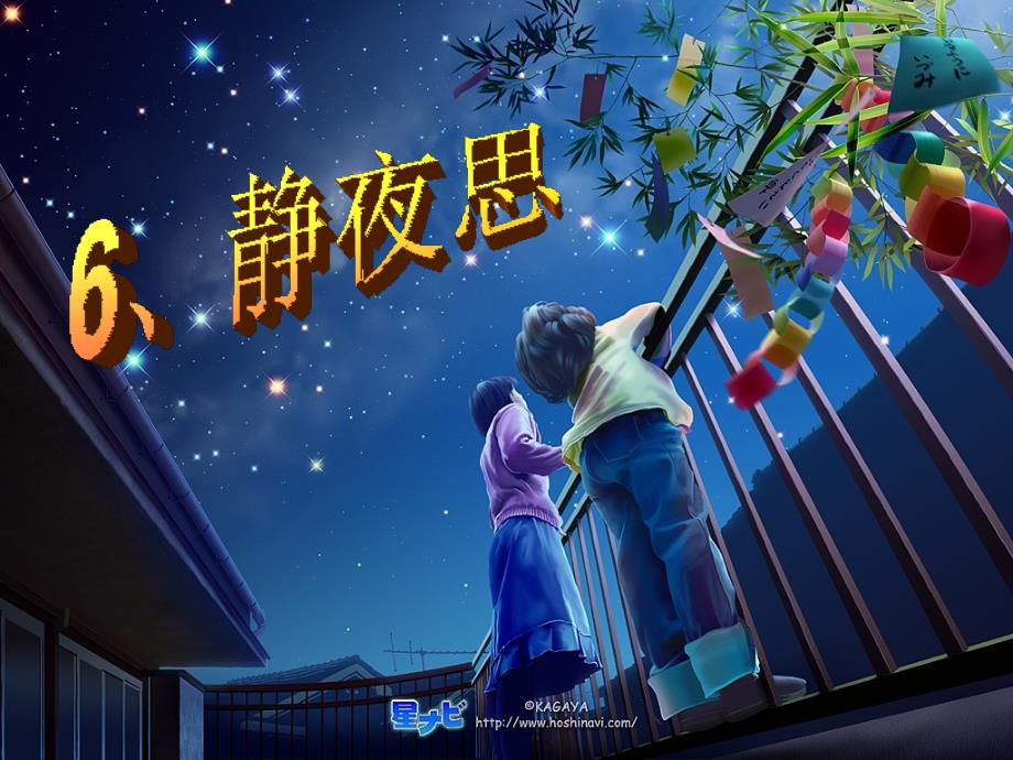 教育专题：6《静夜思》_第1页