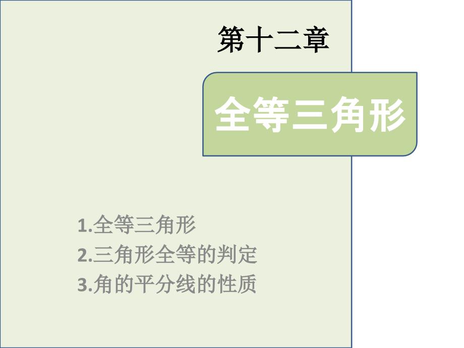 教育专题：全等三角形复习课_第1页