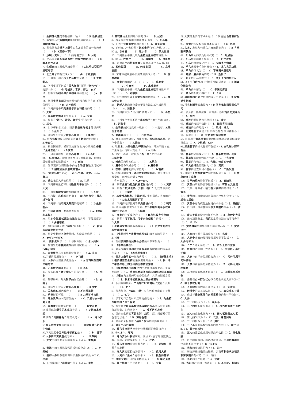 大专生药学的重点总结_第1页