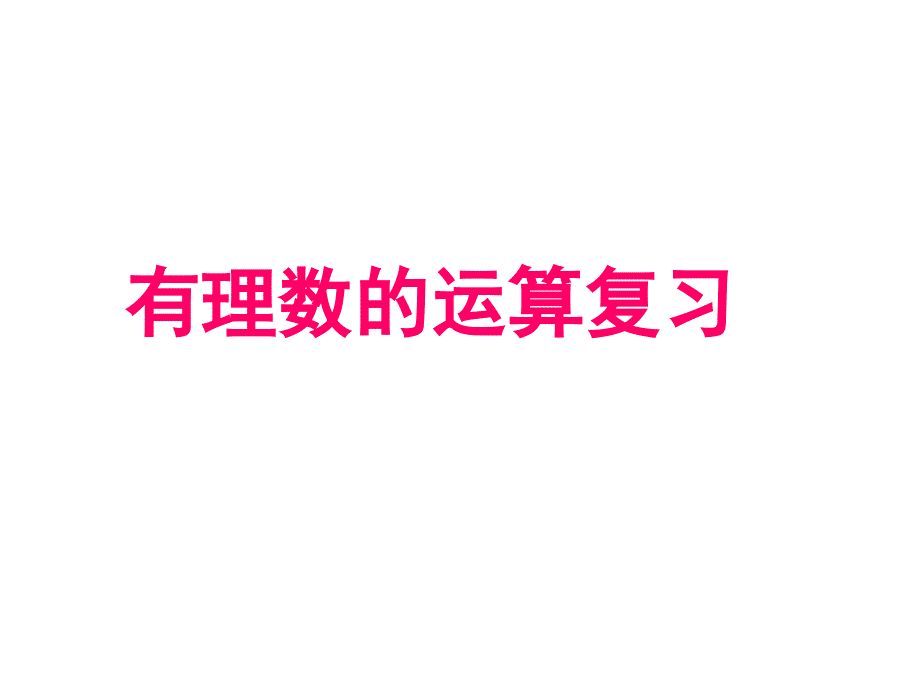 有理数运算复习_第1页