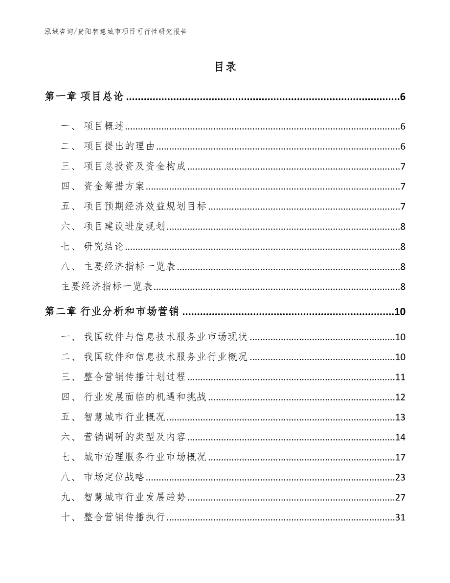 贵阳智慧城市项目可行性研究报告_第1页