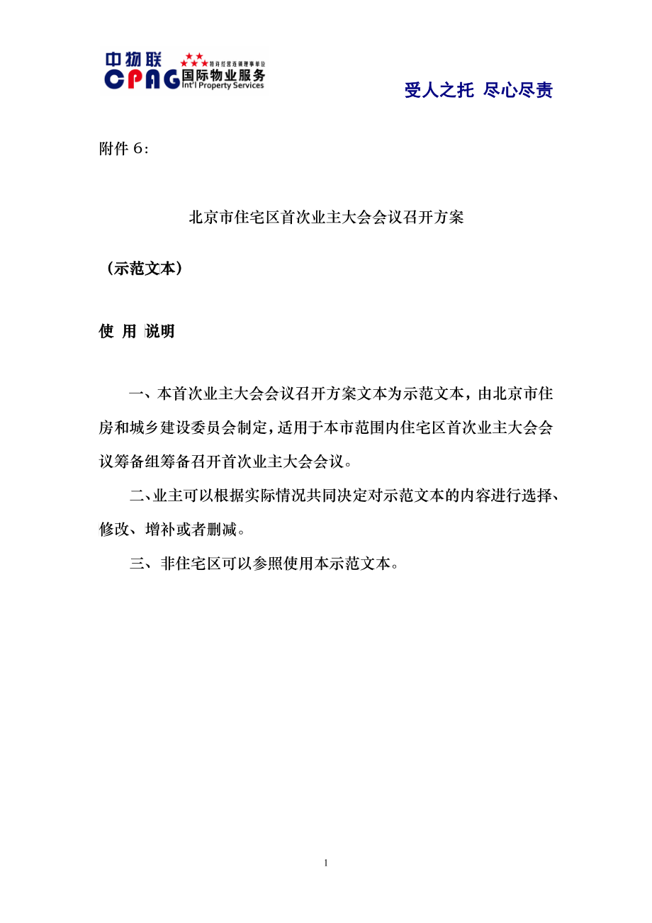 《北京市住宅区首次业主大会会议召开方案》_第1页