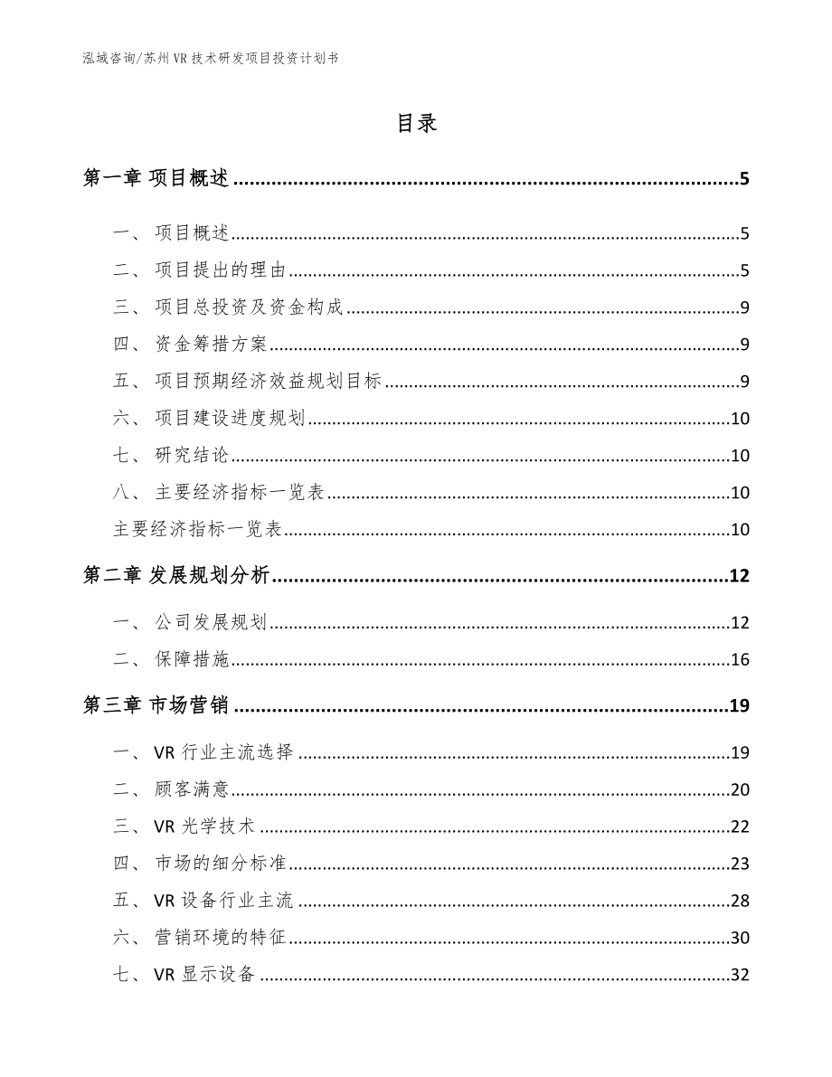苏州VR技术研发项目投资计划书（参考模板）_第1页
