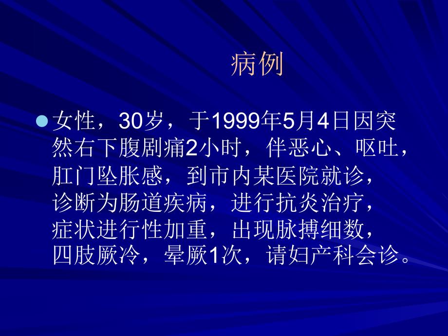 妇产科学A1异位妊娠-2病例26选一_第1页