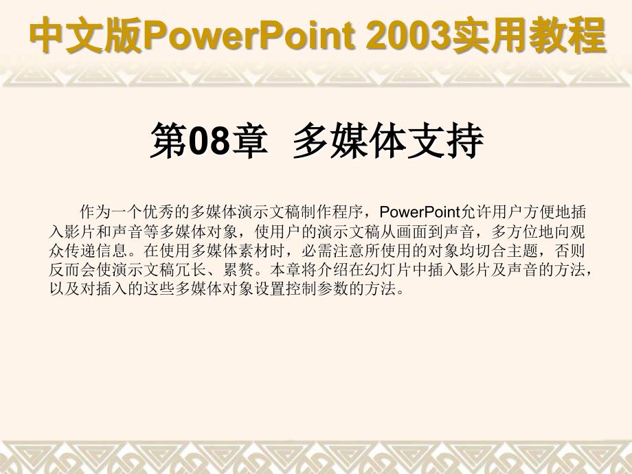 中文版PowerPoint 2003实用教程 第08章多媒体支持_第1页