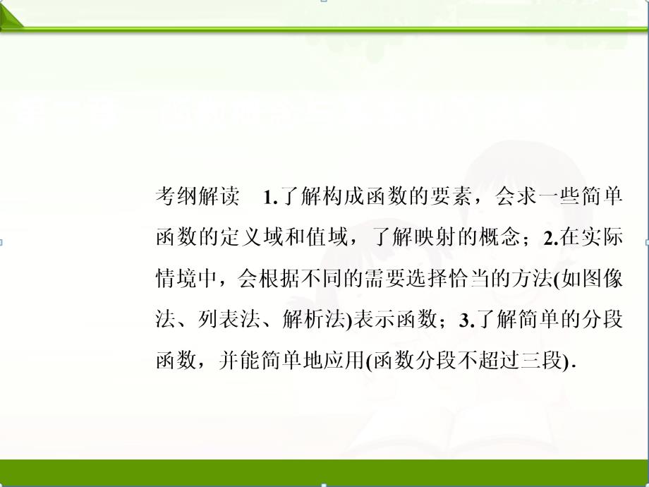 一轮创新思维理数(北师大版)课件：第二章-第一节-函数及其表示_第1页