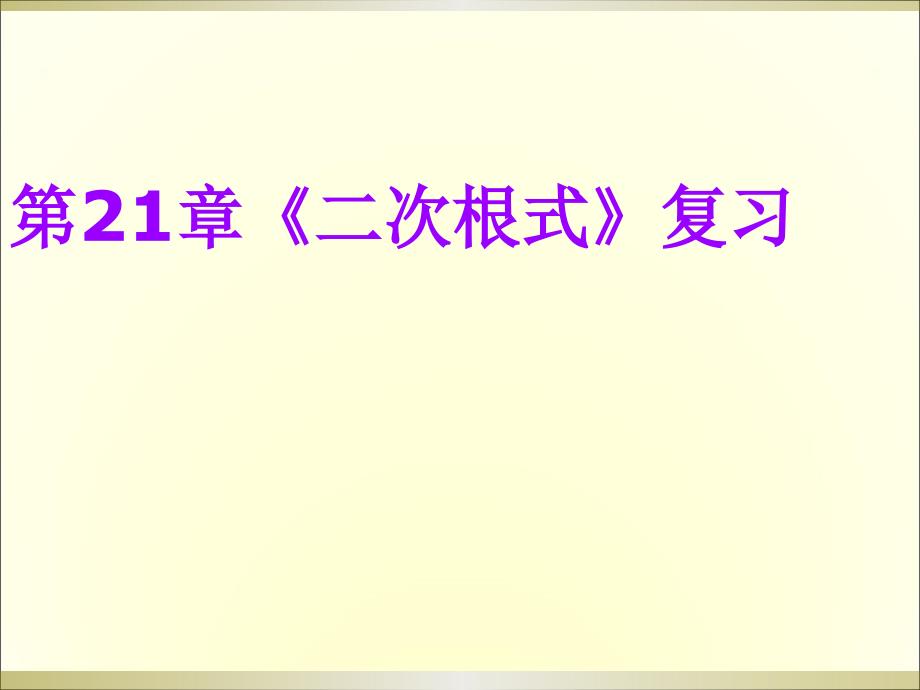 教育专题：九年级二次根式复习课件_第1页