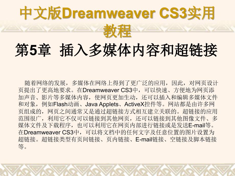 Dreamweaver cs3教程之插入多媒体内容和超连接_第1页