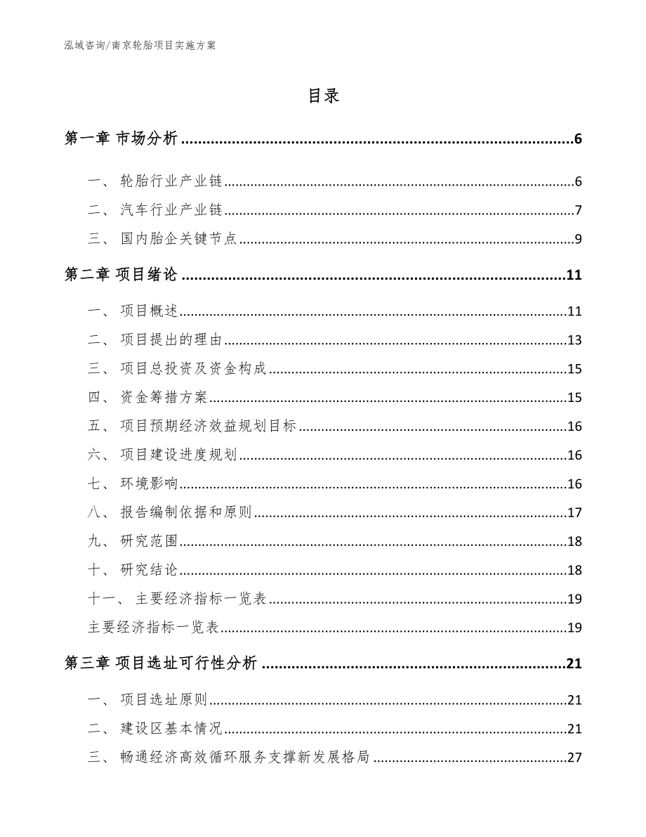 南京轮胎项目实施方案_第1页