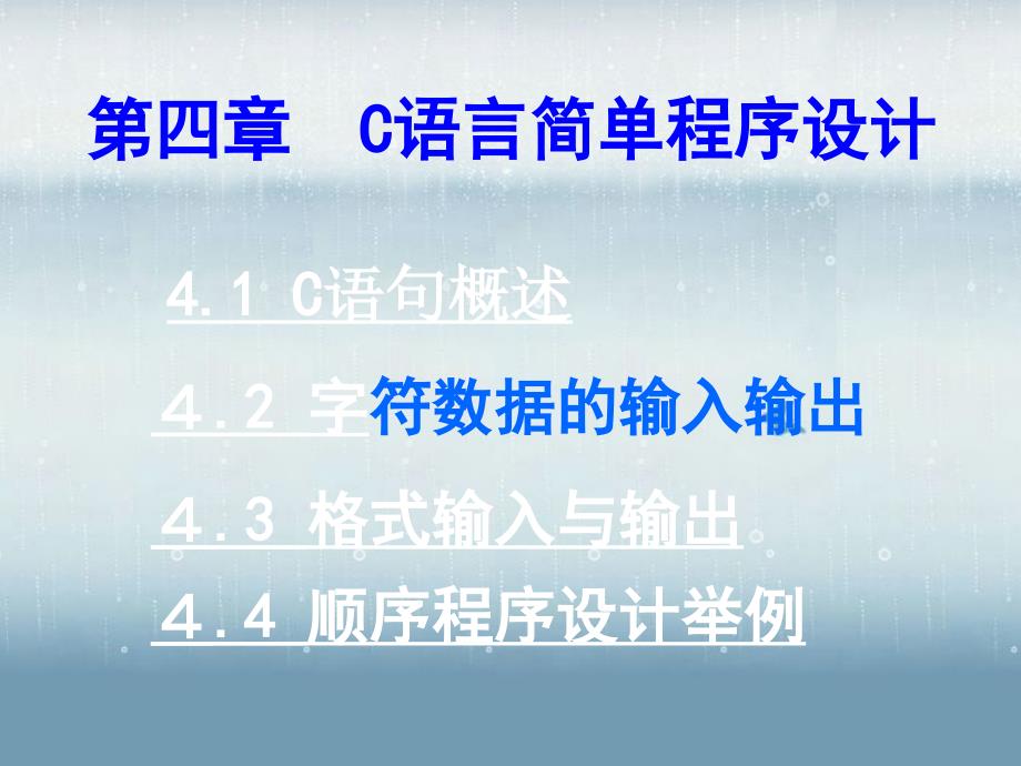 C语言程序设计 第4章 顺序结构程序设计_第1页