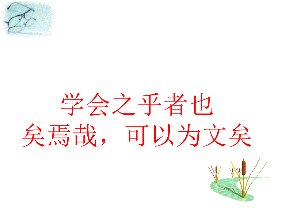 教育专题：虚词用法(一课时)_第1页