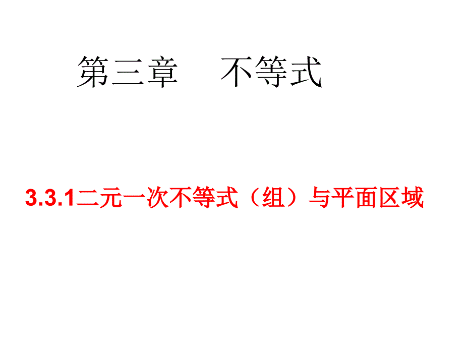 教育专题：331二元一次不等式(组)与平面区域(第2课时)_第1页