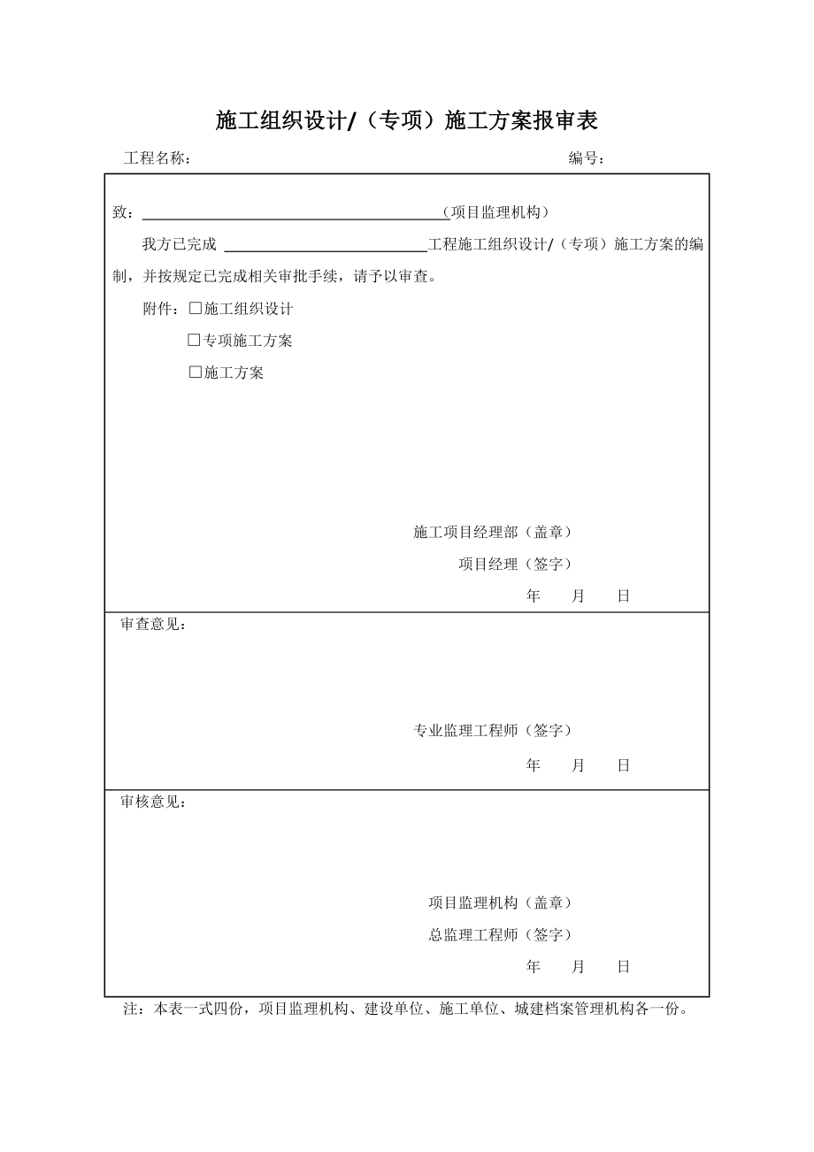 施工组织设计（专项）施工方案报审表_第1页