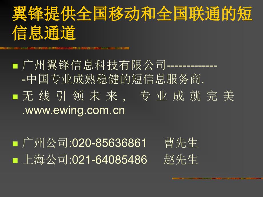 翼锋提供全国移动和全国联通的短信息通道_第1页