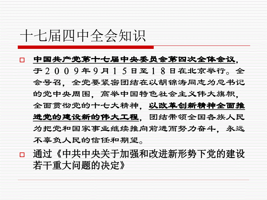 常识判断之十七届四中全会知识_第1页