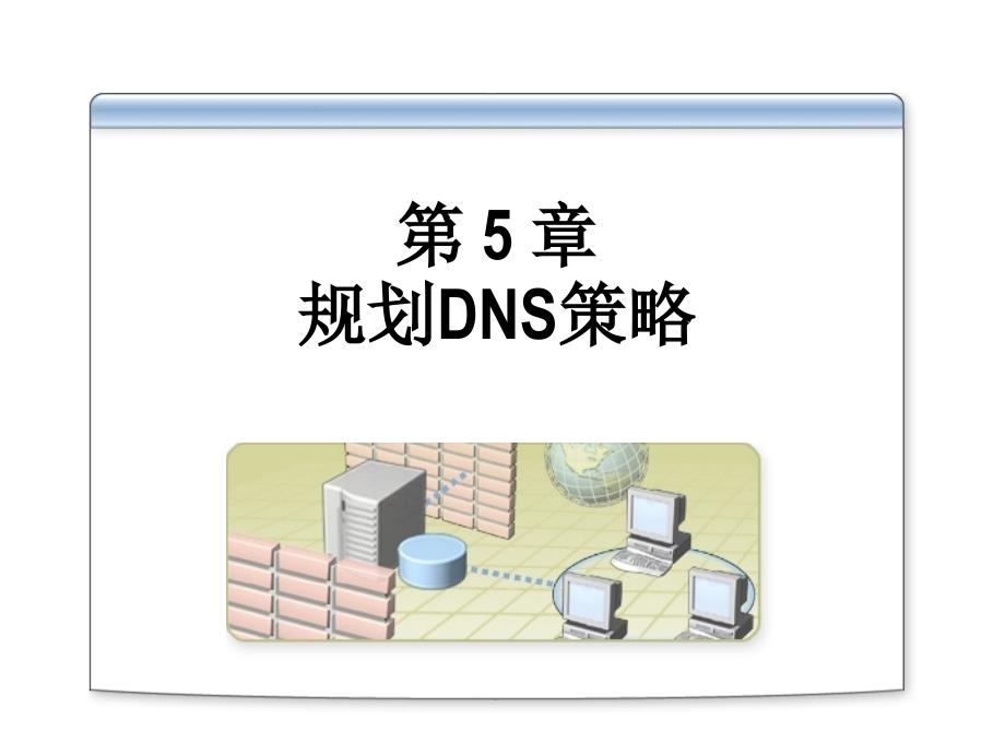 第五章规划DNS策略课件_第1页