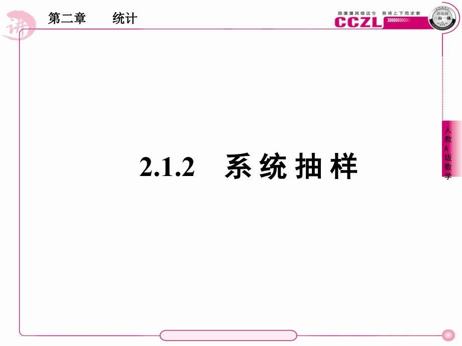 教育专题：212系统抽样 (2)_第1页