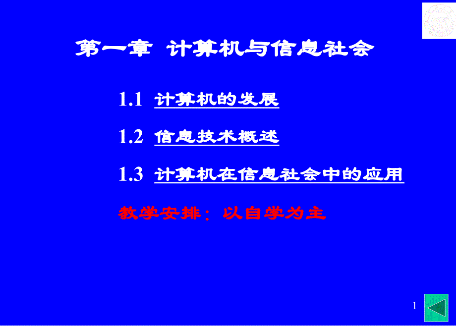 第一章__计算机与信息社会_第1页