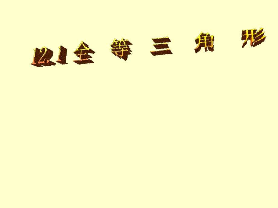 教育专题：121全等三角形课件3 (2)_第1页