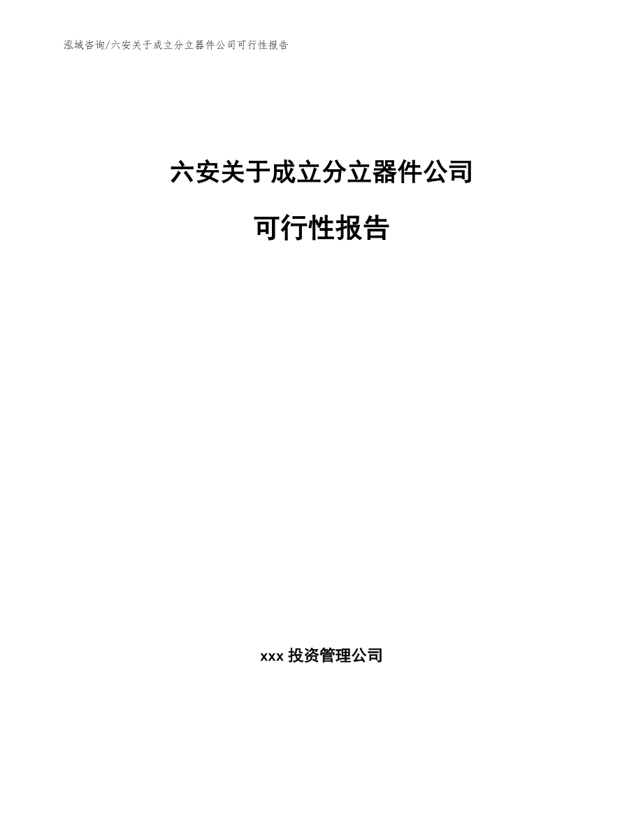 六安关于成立分立器件公司可行性报告【范文模板】_第1页