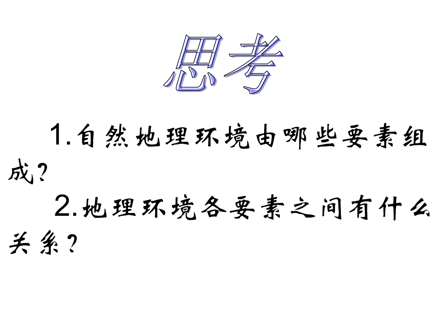 教育专题：32地理环境的整体性和地域分异课件1（中图版必修1）_第1页