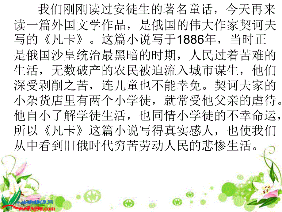 教育专题：《凡卡》PPT课件_第1页