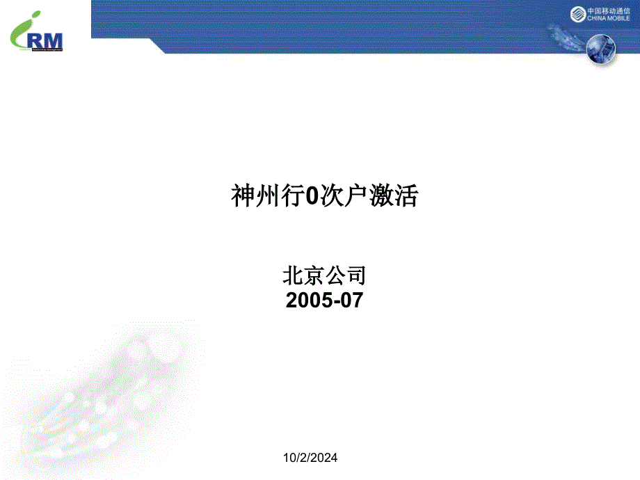 北京0次户激活经典策划_第1页