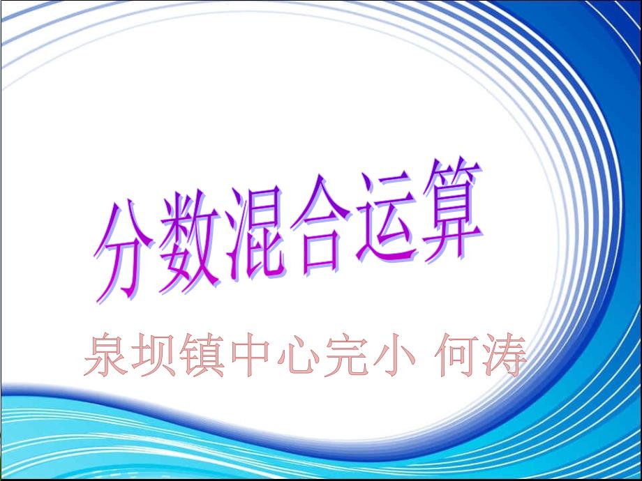 教育专题：人教版六年级数学上册《分数混合运算》课件_第1页