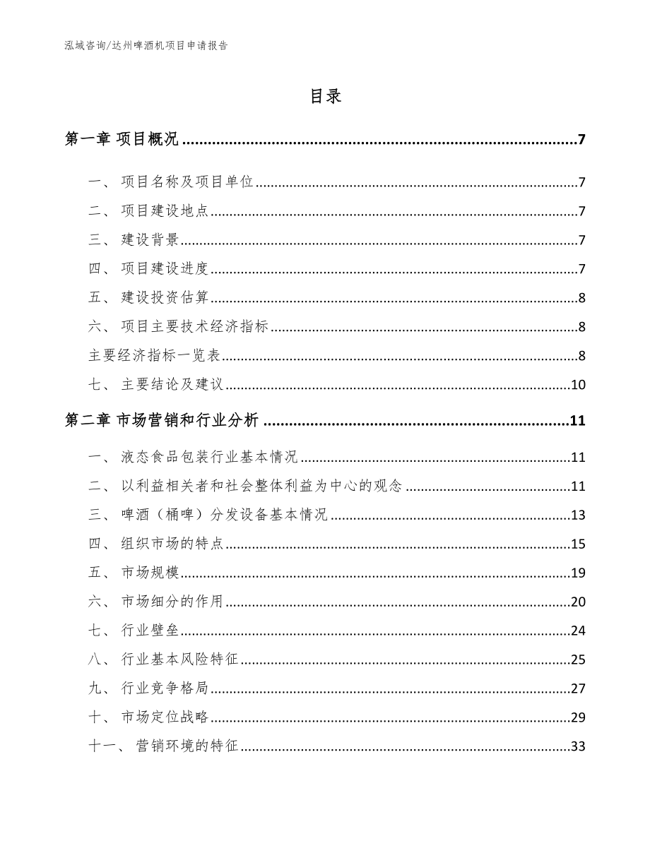 达州啤酒机项目申请报告模板范文_第1页