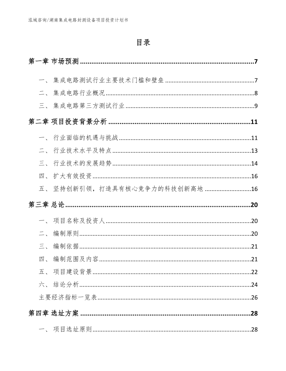 湖南集成电路封测设备项目投资计划书_第1页