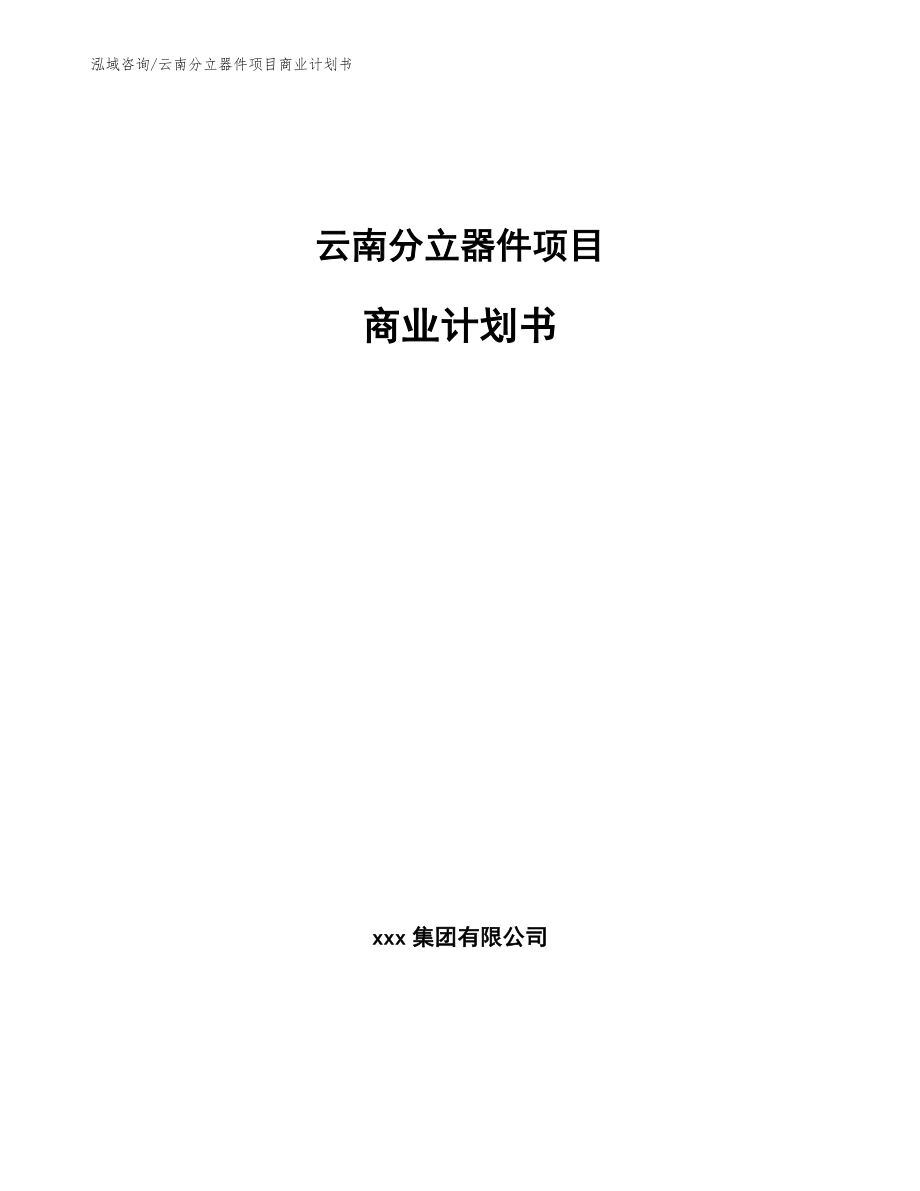 云南分立器件项目商业计划书_第1页