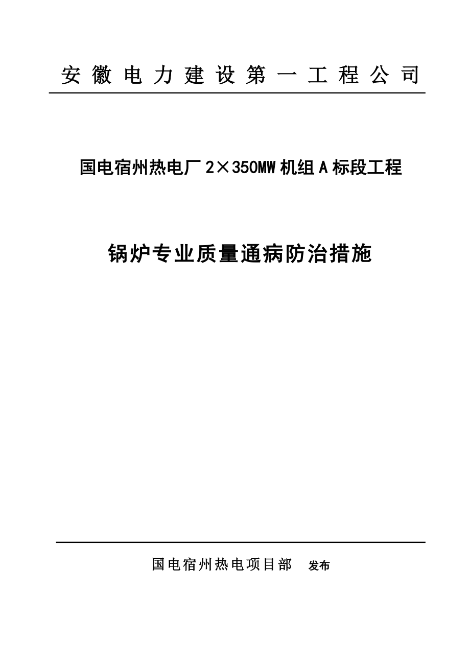 锅炉专业质量通病防治措施_第1页