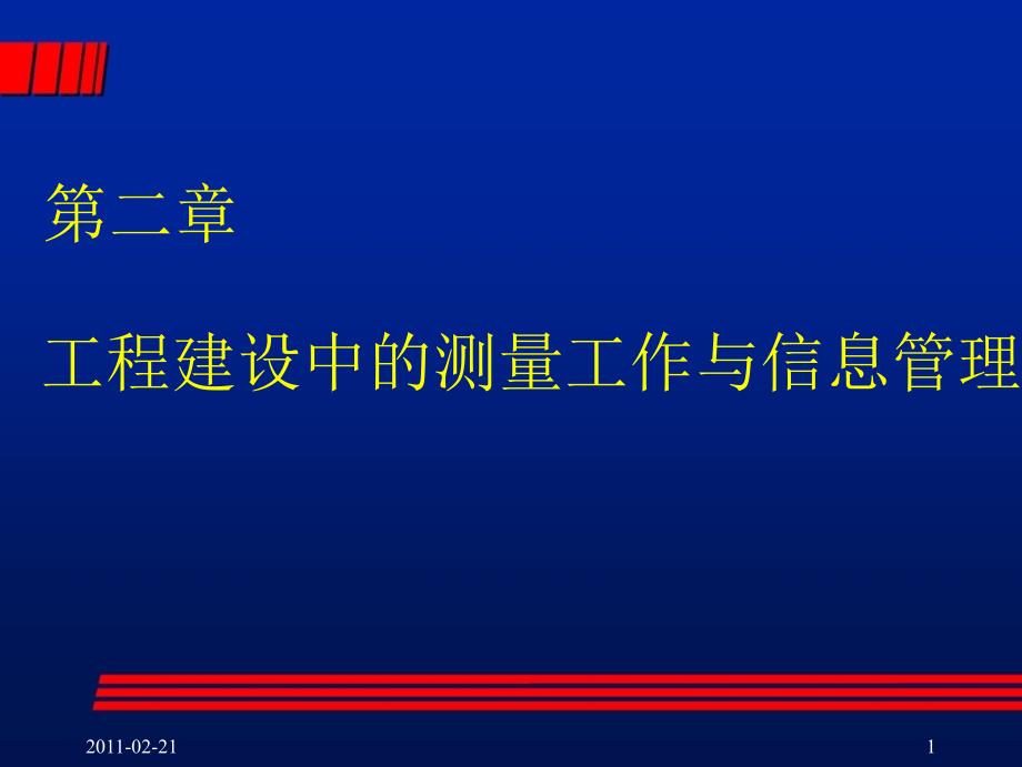 工程测量第2章 工程建设中的测量工作与信息管理(定)_第1页