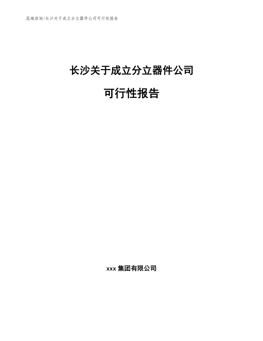 长沙关于成立分立器件公司可行性报告范文模板_第1页