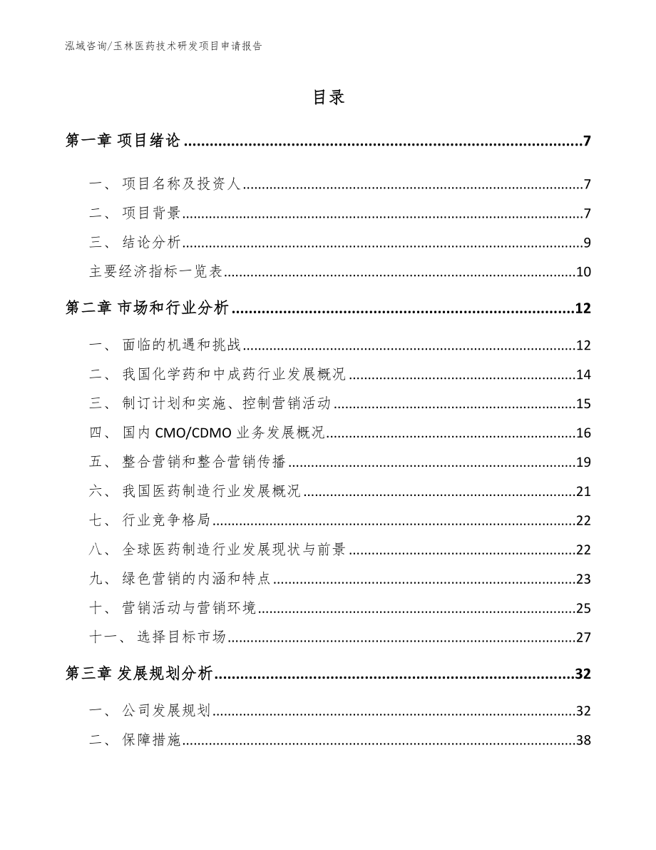 玉林医药技术研发项目申请报告（模板参考）_第1页