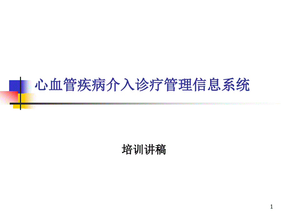 心血管疾病介入诊疗管理信息系统_第1页