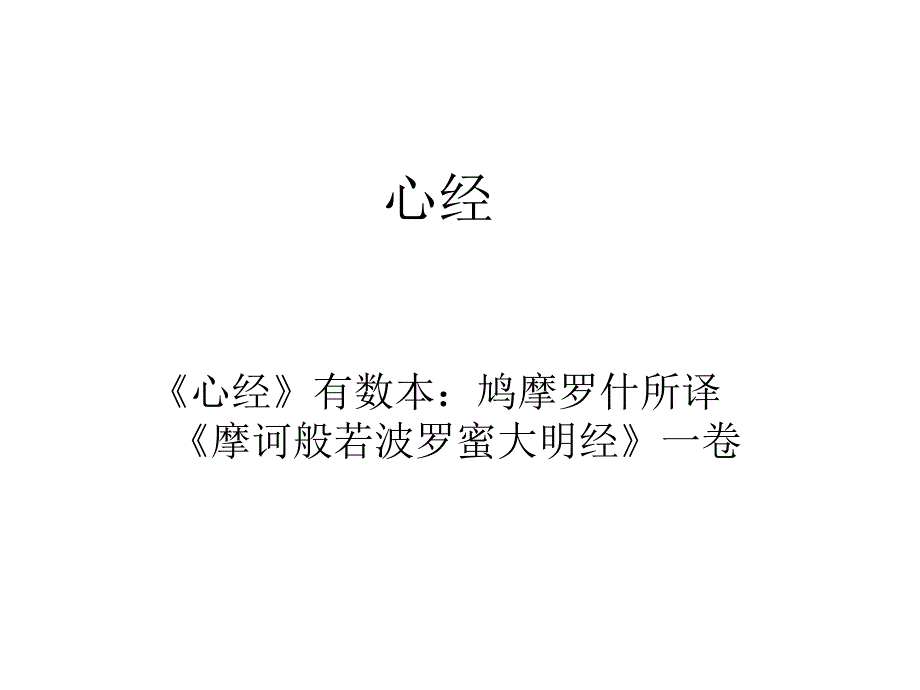 般若波罗蜜多心经_第1页