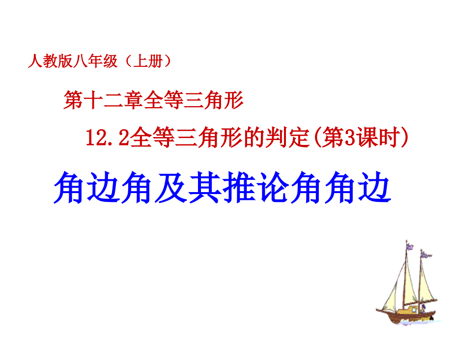 教育专题：122全等三角形的判定(3)(ASA_AAS)_第1页