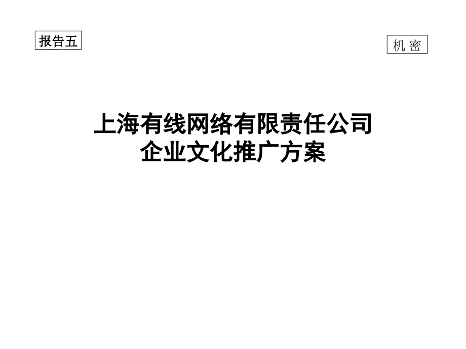 上海有线企业文化推广方案课件_第1页