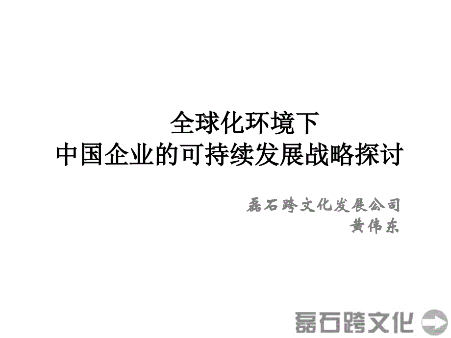 全球化环境下中国企业的可持续发展战_第1页