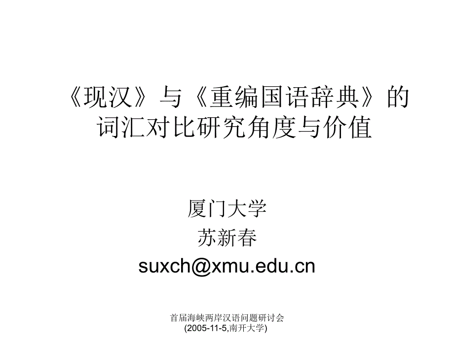 《现汉》与《重编国语辞典》的词汇对比研究角度与价值_第1页