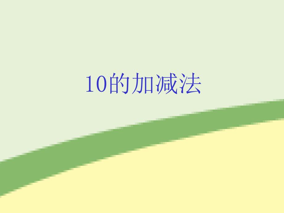 教育专题：10的加减法 (4)_第1页