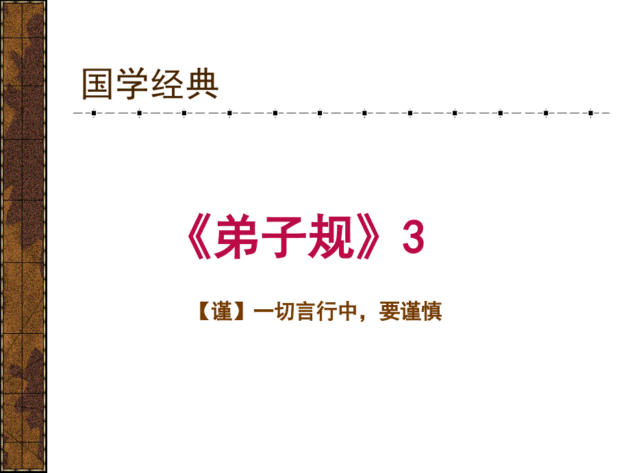 弟子规带拼音与解释3谨课件_第1页