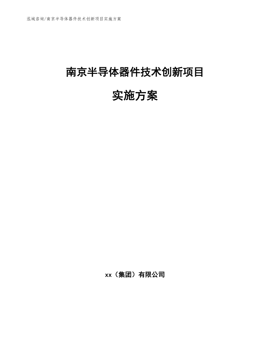 南京半导体器件技术创新项目实施方案【范文模板】_第1页